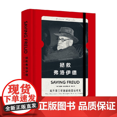 拯救弗洛伊德 安德鲁·纳戈尔斯基 著 历史