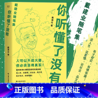 [正版] 你听懂了没有 戴建业精读世说新语现当代随笔文学网红教授写人生百态人生哲学励志爱情情感生活婚姻恋爱随笔短篇小说