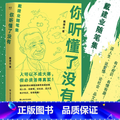 [正版] 你听懂了没有 戴建业精读世说新语现当代随笔文学网红教授写人生百态人生哲学励志爱情情感生活婚姻恋爱随笔短篇小说
