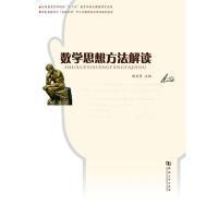 正版新书]数学思想方法解读杨启贤9787564906726
