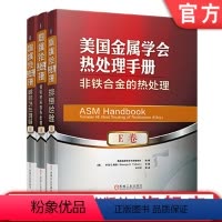[正版] 美国金属学会热处理手册 E卷 非铁合金的热处理 机械工业出版社