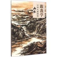 正版新书]跟我学:王学礼教国画 山水王学礼 著9787512381285