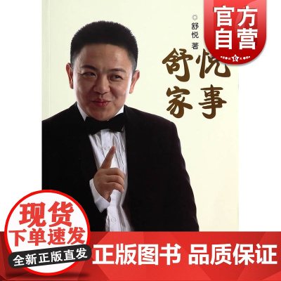 舒悦家事 上海滑稽 喜剧明星舒悦个人传记 上海锦绣文章出版社