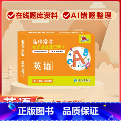 高中[英语]常考版 高中通用 [正版]贝丁兔高中数理化考试重点及公式知识速记手卡语文数学英语物理化学生物政治历史地理卡片