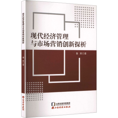 正版新书]现代经济管理与市场营销创新探析鲁宾 著 著9787557715