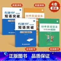 [4本套装]短语突破+英语语法 初中通用 [正版]易蓓初中英语词组短语固定搭配思维导图速记不规则动词介词形容词副词量词大