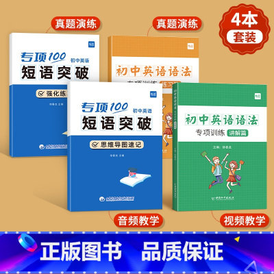 [4本套装]短语突破+英语语法 初中通用 [正版]易蓓初中英语词组短语固定搭配思维导图速记不规则动词介词形容词副词量词大