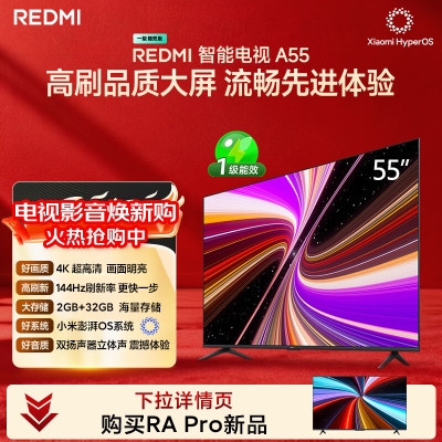 小米(MI)REDMI智能电视A55 一级能效55英寸144Hz高刷液晶彩电 大存储2GB+32GB L55RB-RAE