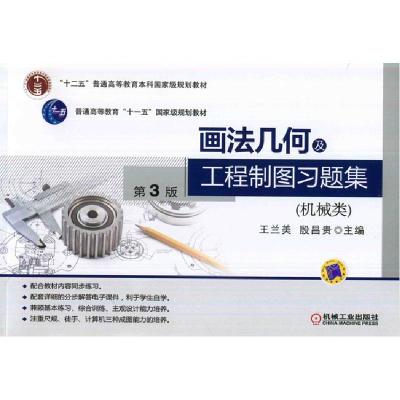 正版新书]画法几何及工程制图习题集-第3版-(机械类)王兰美97871