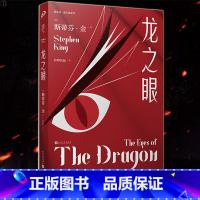 [正版] 龙之眼 斯蒂芬金作品系列 恐怖惊悚侦探悬疑推理小说书籍 勇敢少年的成长之书 王子复仇版《肖申克的救赎》