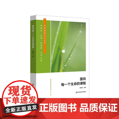 面向每一个生命的课程 学校特色课程体系建设 中小学案例 创意课程群 正版 华东师范大学出版社