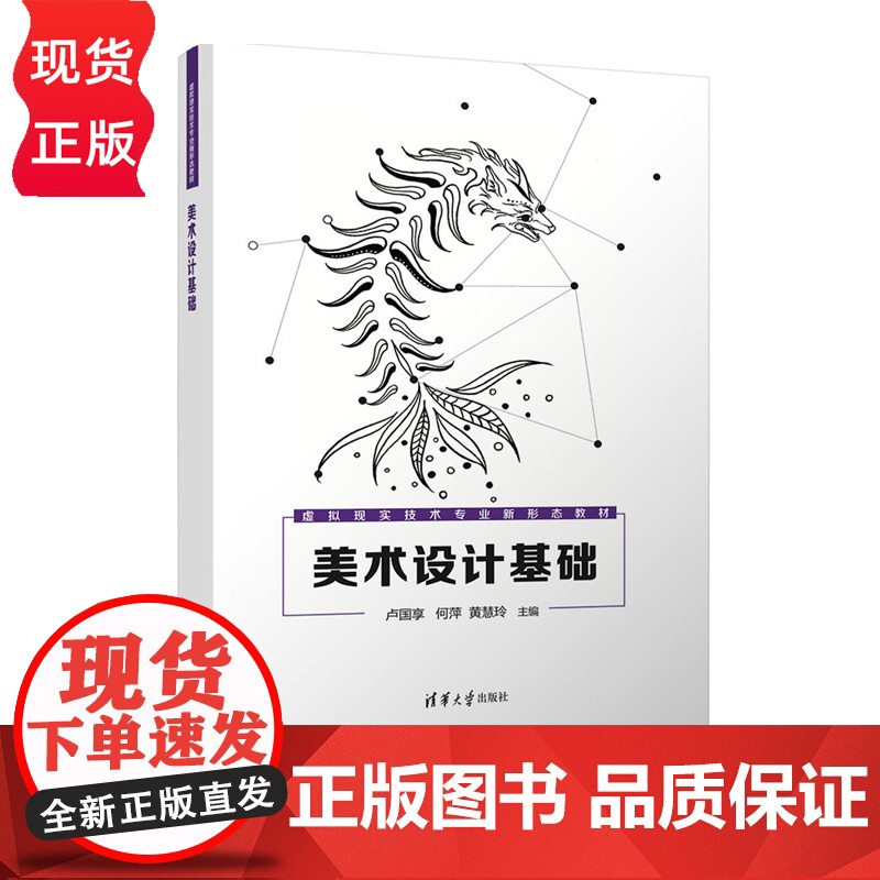 美术设计基础 虚拟现实技术专业新形态教材 卢国享 何萍 黄慧玲 卢珊 韦举昌 李嘉 清华大学出版社