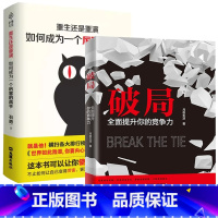 [2册]破局+重生还是重演 [正版]破局书籍全面提升你的竞争力 破局重生,教你掌握人生逆袭之路qj洞见不一样的自己心