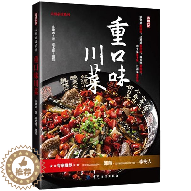 [醉染正版]重口味川菜 解馋川菜 菜谱书家常菜大全 四川烹饪食谱大全菜谱书家常菜 烹饪食谱大全 厨师新手做菜烧菜蒸菜火锅