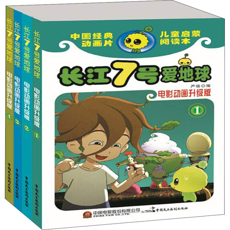 音像长江七号爱地球 电影动画升级版(4册)严锴 张照富