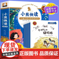 小熊快读儿童汉语分级阅读绘本5级全套10册注音版3–6岁幼儿园小中大班儿童读物亲子共读绘本故事书宝宝认字识字早教启蒙