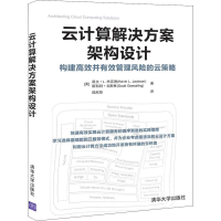 醉染图书云计算解决方案架构设计9787302542698