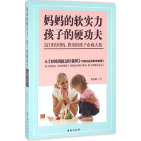 [M]妈妈的软实力,孩子的硬功夫-9787516811269