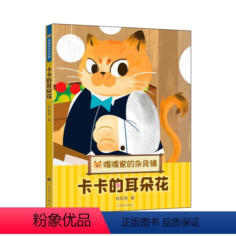 单本全册 [正版]卡卡的耳朵花 嘎嘎家的杂货铺 杨筱艳 著 儿童版解忧杂货铺 山海情 乔家的儿女 编剧杨筱艳全新暖心幻想