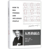 正版新书]人性的弱点[美] 戴尔·卡耐基(Dale Camegie) 杨建峰9