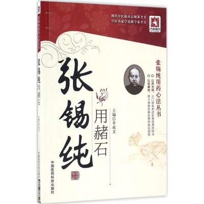 醉染图书张锡纯用赭石9787506786850