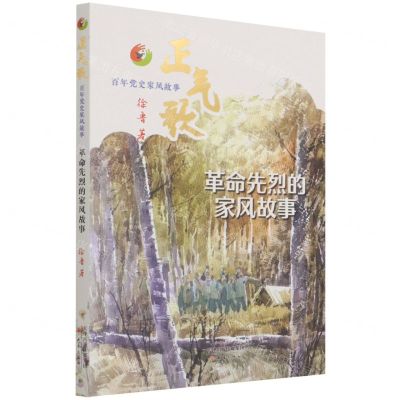 [N]革命先烈的家风故事/正气歌百年党史家风故事-9787530772126
