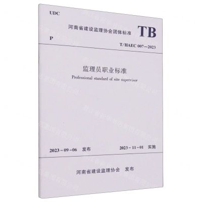 [N]监理员职业标准(THAEC007-2023)/河南省建设监理协会团体标准-1511241307