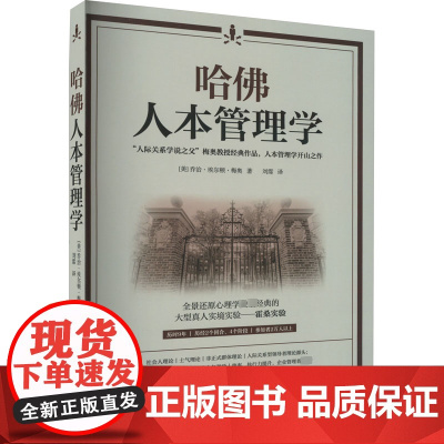 哈佛人本管理学