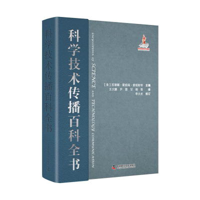 醉染图书科学技术传播百科全书9787504683328
