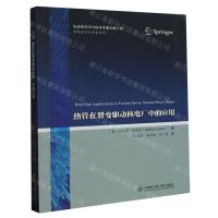 [N]热管在裂变驱动核电厂中的应用/系统运行与安全系列-9787566134226