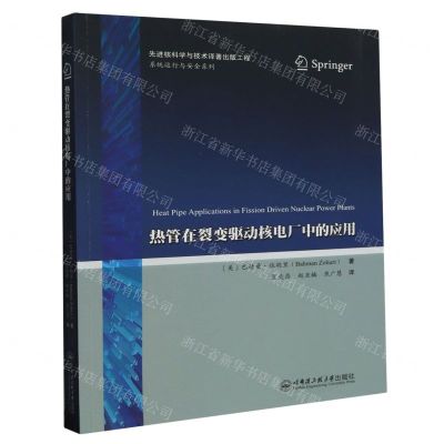 [N]热管在裂变驱动核电厂中的应用/系统运行与安全系列-9787566134226