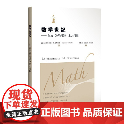 数学世纪--过去100年间30个重大问题