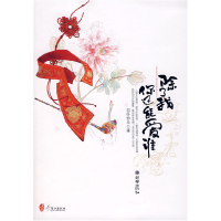 正版新书]除了我你还能爱谁四叶铃兰9787505418189