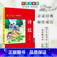 [正版]诗经 小学国学经典教育读本 彩图注音版小学生课外读物 启蒙经典书籍 h