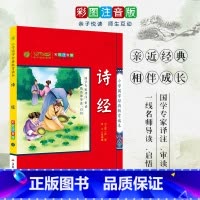 [正版]诗经 小学国学经典教育读本 彩图注音版小学生课外读物 启蒙经典书籍 h