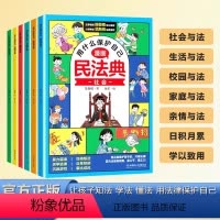 漫画民法典 [正版]漫画民法典全6册 用什么保护自己 知法学法懂法 给孩子的法律启蒙书每天学点法律常识 生活普法宣传漫画