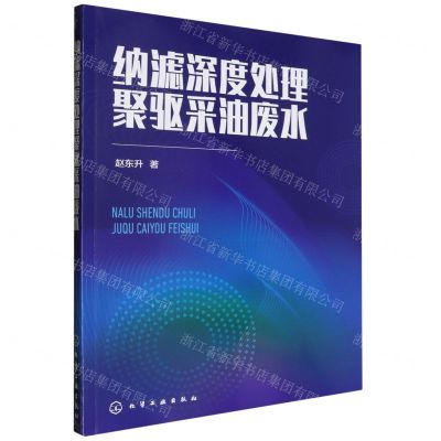 [N]纳滤深度处理聚驱采油废水-9787122394798