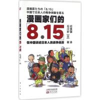 正版新书]漫画家们的8.15:在中国讲述日本人的战争经历石川好97