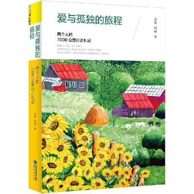 正版新书]爱与孤独的旅程:两个人的7000公里行走札记老窦978754