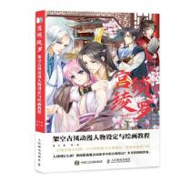 正版新书]宫锁绫罗 架空古风动漫人物设定与绘画教程张立薇 著97
