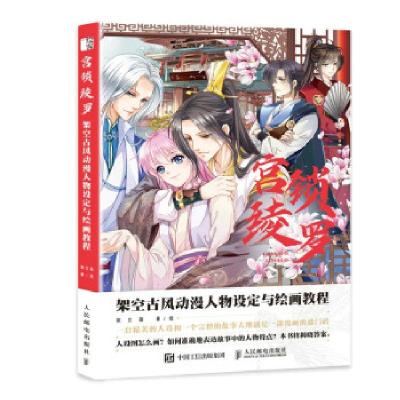 正版新书]宫锁绫罗 架空古风动漫人物设定与绘画教程张立薇 著97