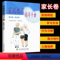 [正版] 家庭教育指导手册 家长卷(高中篇)阶段特征学习方法行为习惯能力培行人格培养 人民教育出版社