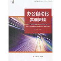 正版新书]办公自动化实训教程张永忠 主编9787309115468