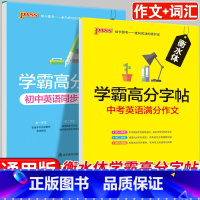 中考英语满分作文+词汇 [正版]衡水体英语字帖中考英语满分作文初中英语同步词汇初中生七年级八九789年级上册衡水体英文字