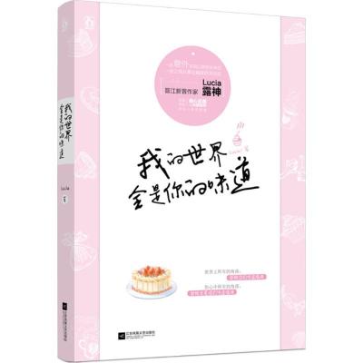 正版新书]我的世界全是你的味道Lucia露神9787559418722