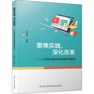 [M]聚焦实践,深化改革——大学生创新创业教育优秀案例-9787561576267
