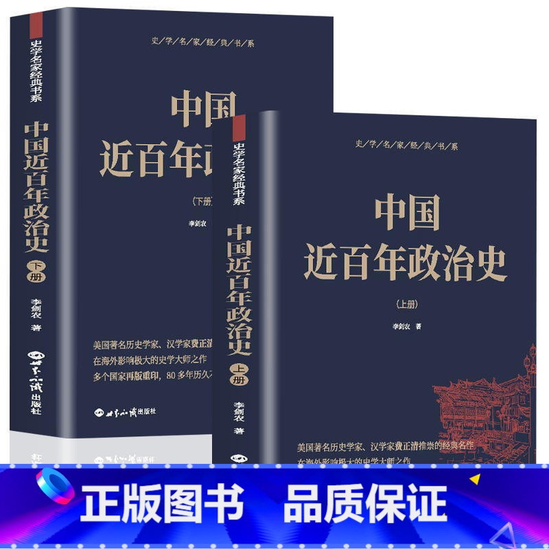 [正版] 中国近百年政治史上下册 李剑农著 经典国史 观中华民族沧桑一部经久不衰极富特色的中国近代政治史经典 现代学术名
