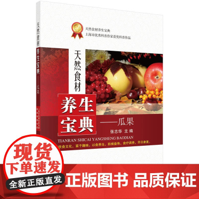 天然食材养生宝典——瓜果 张志华 科学出版社 正版书籍