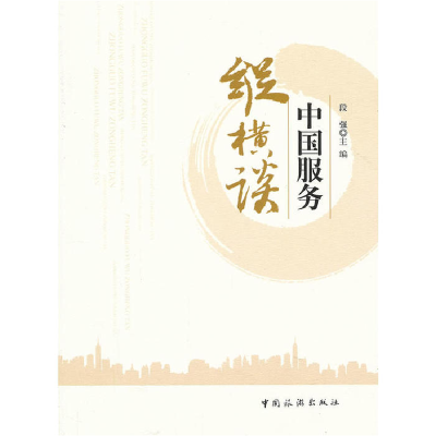 正版新书]中国服务纵横谈段强 主编9787503244322