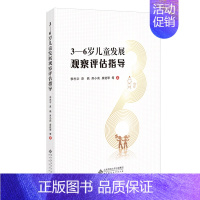 [正版] 3-6岁儿童发展观察评估指导 健康语言社会科学数学艺术领域大量案例教育学者教师园长用书儿童学习与发展指南幼儿园